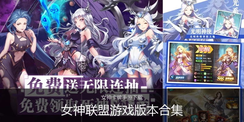 女神联盟游戏版本合集