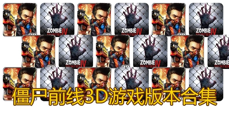 僵尸前线3D游戏版本合集