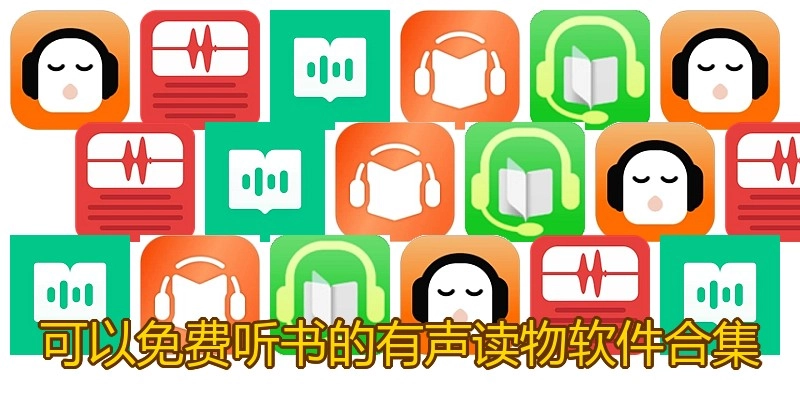 可以免費(fèi)聽(tīng)書(shū)的有聲讀物軟件合集