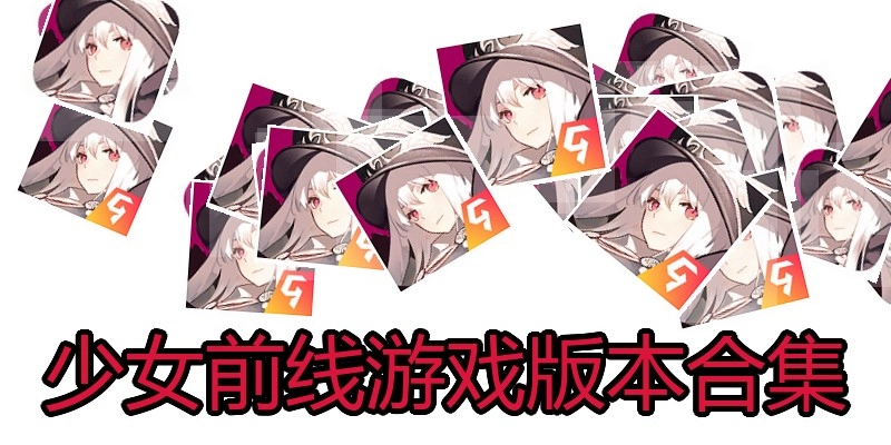 少女前线游戏版本合集