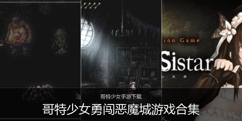 哥特少女勇闯恶魔城游戏合集