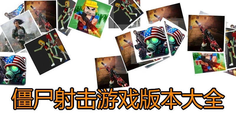 僵尸射击游戏版本大全