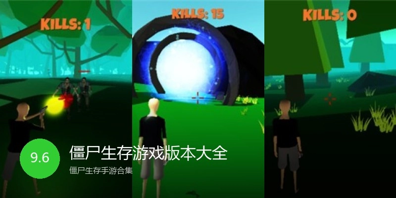 僵尸生存游戏版本大全
