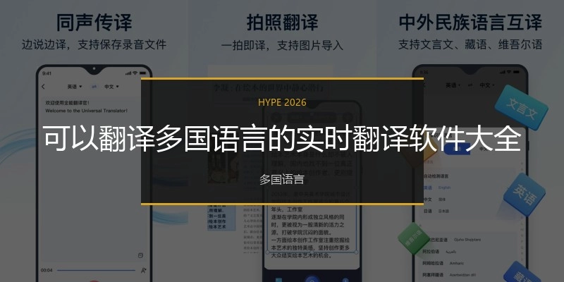 可以翻譯多國語言的實時翻譯軟件大全