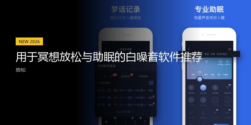 用于冥想放松與助眠的白噪音軟件推薦
