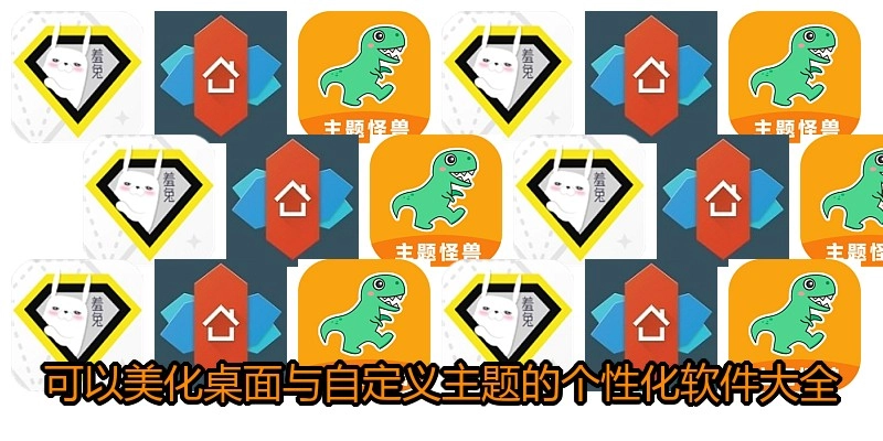 可以美化桌面與自定義主題的個(gè)性化軟件大全