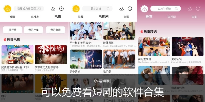可以免費(fèi)看短劇的軟件合集