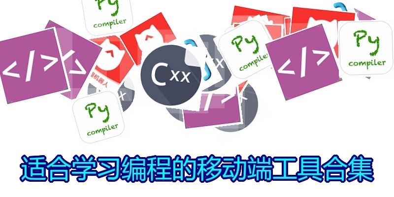 適合學(xué)習(xí)編程的移動(dòng)端工具合集