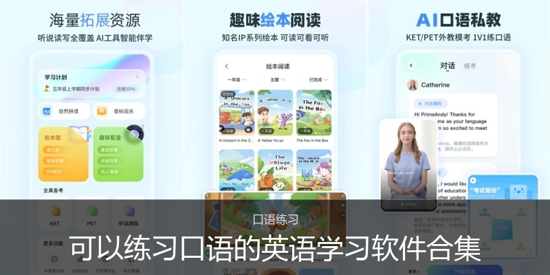 可以練習(xí)口語的英語學(xué)習(xí)軟件合集