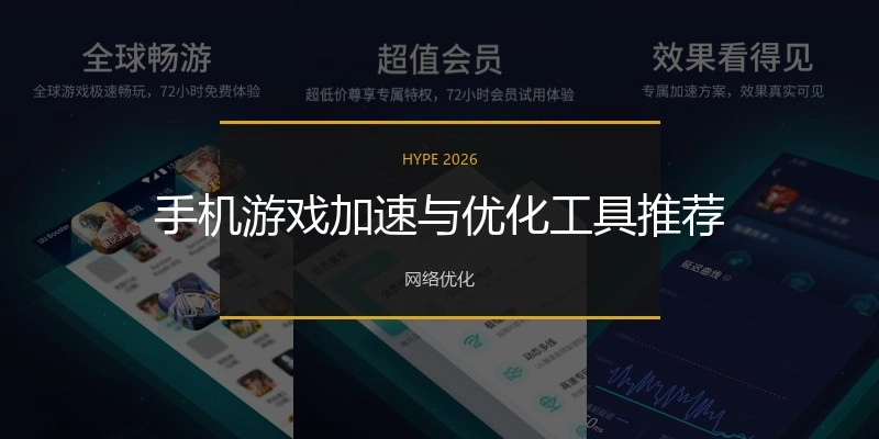 手機(jī)游戲加速與優(yōu)化工具推薦