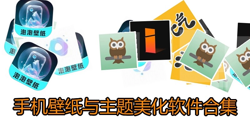 手机壁纸与主题美化软件合集