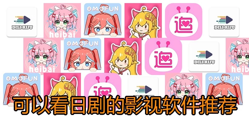 可以看日剧的影视软件推荐