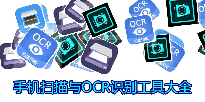 手机扫描与OCR识别工具大全
