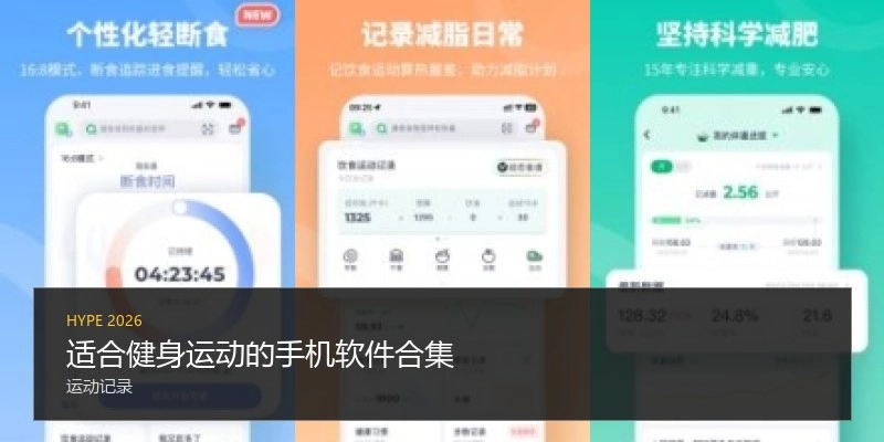適合健身運動的手機軟件合集