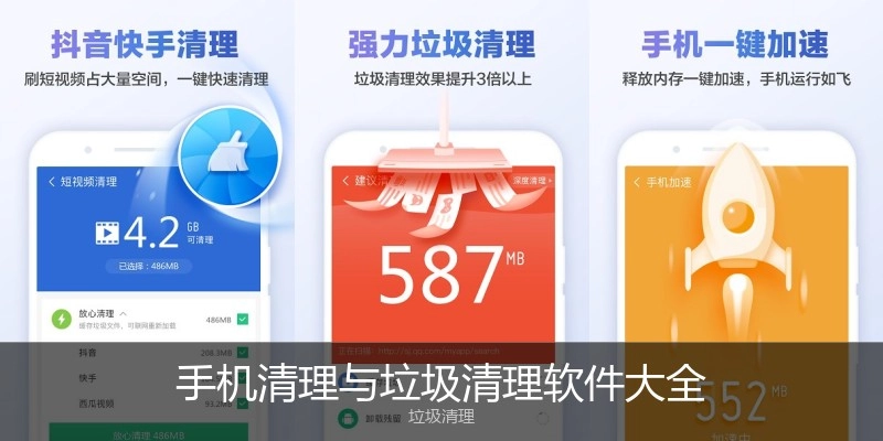 手機清理與垃圾清理軟件大全