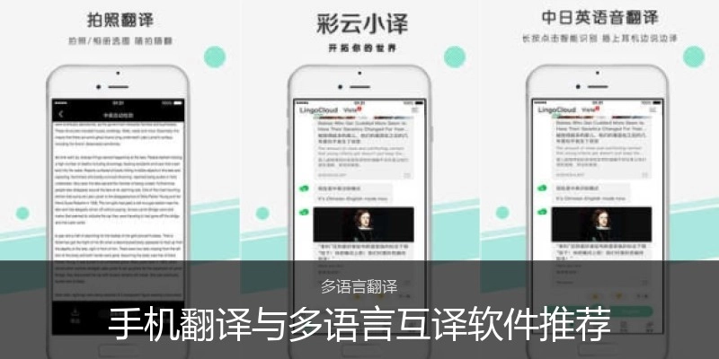 手機(jī)翻譯與多語言互譯軟件推薦