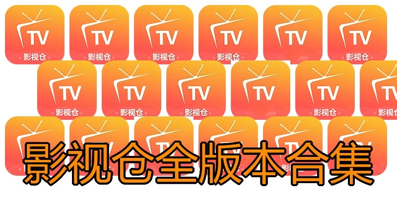 影视仓全版本合集