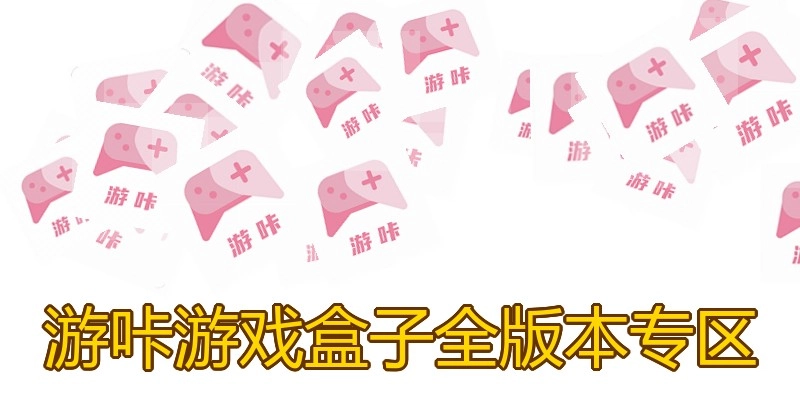 游咔游戏盒子全版本专区