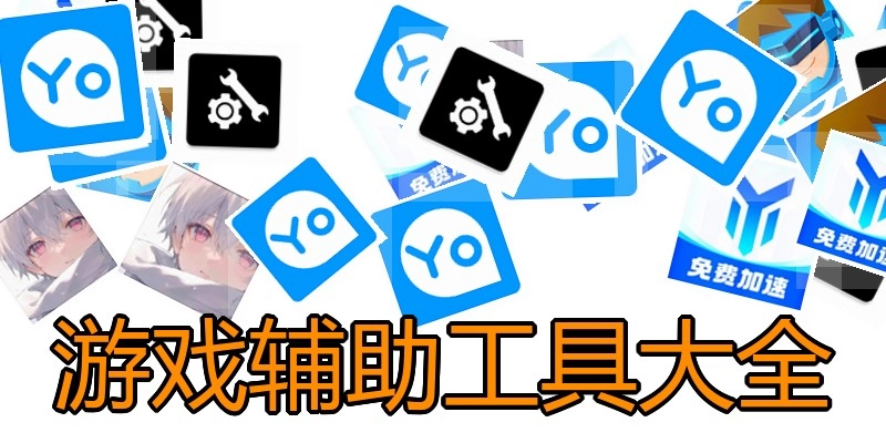游戏辅助工具大全