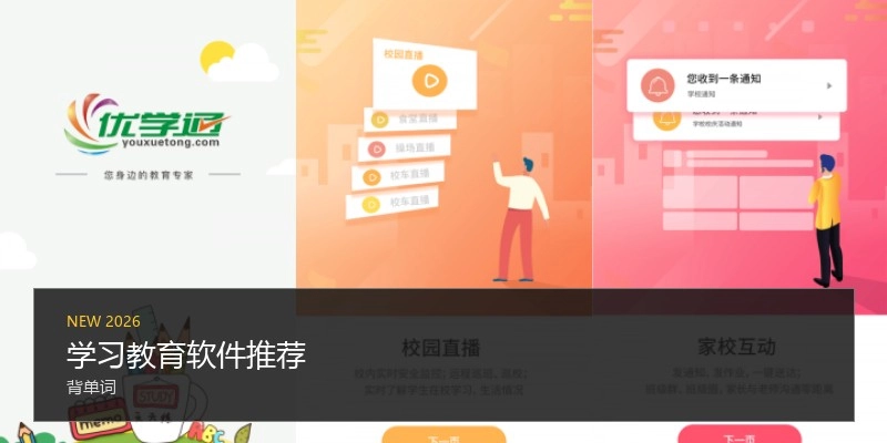 学习教育软件推荐