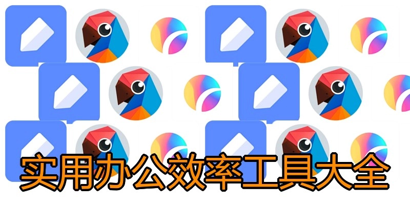 实用办公效率工具大全