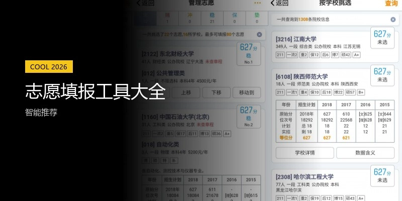 志愿填报工具大全