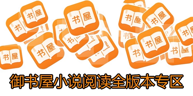御书屋小说阅读全版本专区