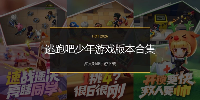 逃跑吧少年游戏版本合集