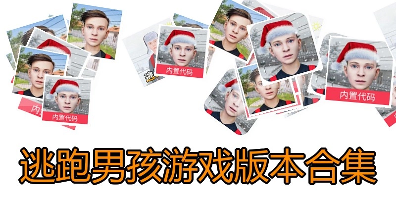 逃跑男孩游戏版本合集