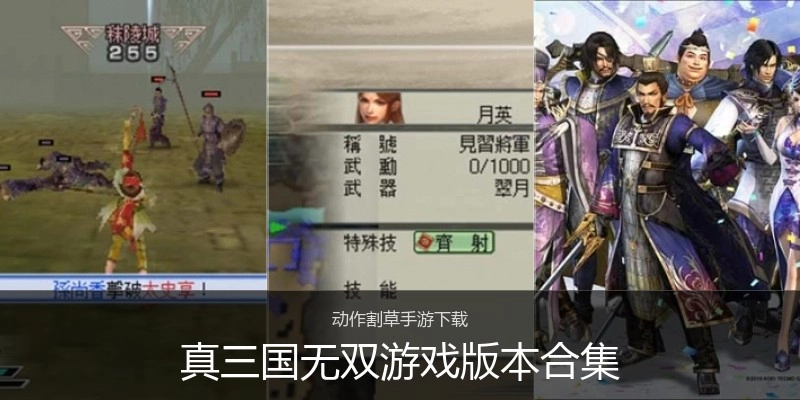 真三国无双游戏版本合集