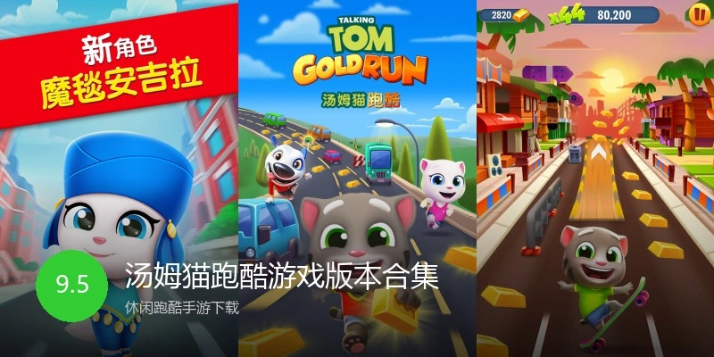 汤姆猫跑酷游戏版本合集