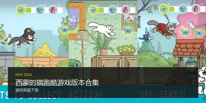西蒙的猫跑酷游戏版本合集