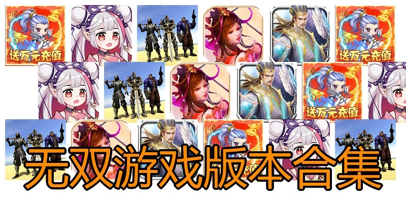 无双游戏版本合集
