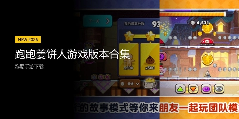 跑跑姜饼人游戏版本合集