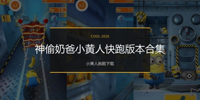 神偷奶爸小黄人快跑版本合集