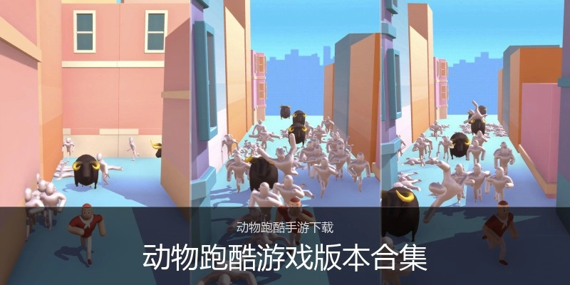 动物跑酷游戏版本合集