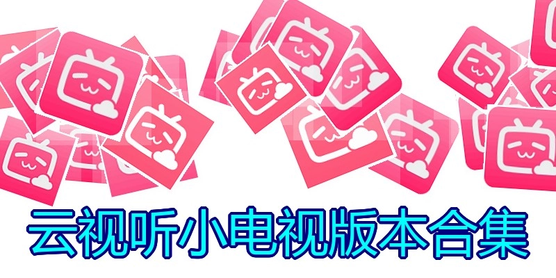 云视听小电视版本合集