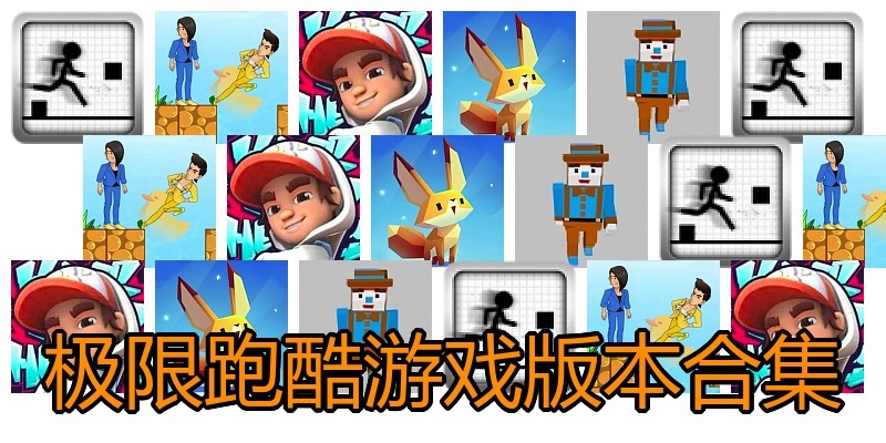极限跑酷游戏版本合集