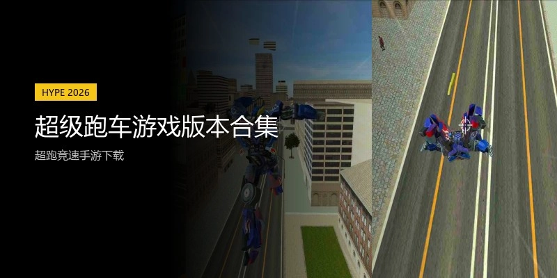 超级跑车游戏版本合集