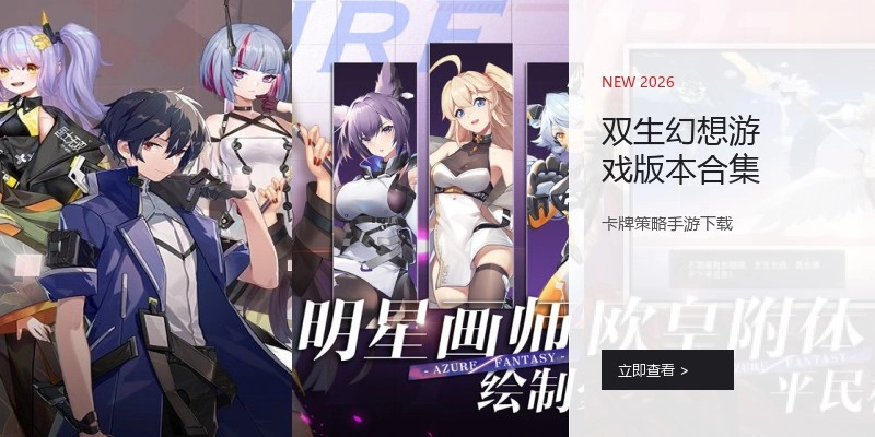 双生幻想游戏版本合集