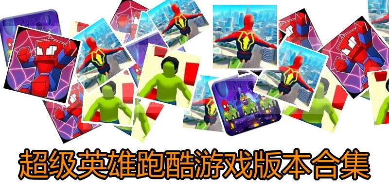 超级英雄跑酷游戏版本合集