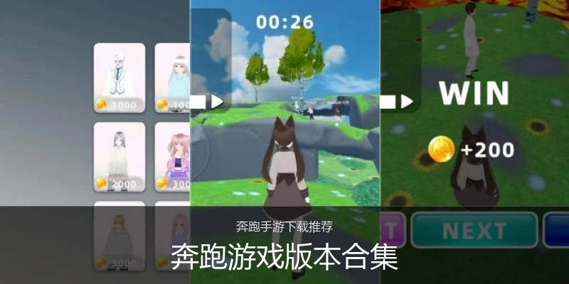 奔跑游戏版本合集