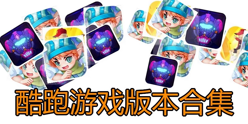酷跑游戏版本合集