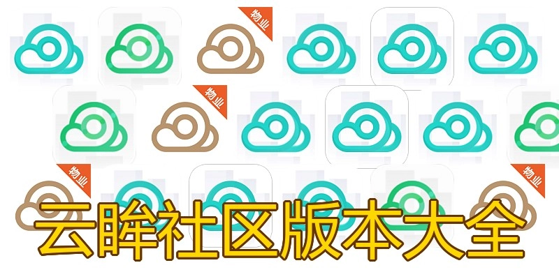 云眸社区版本大全