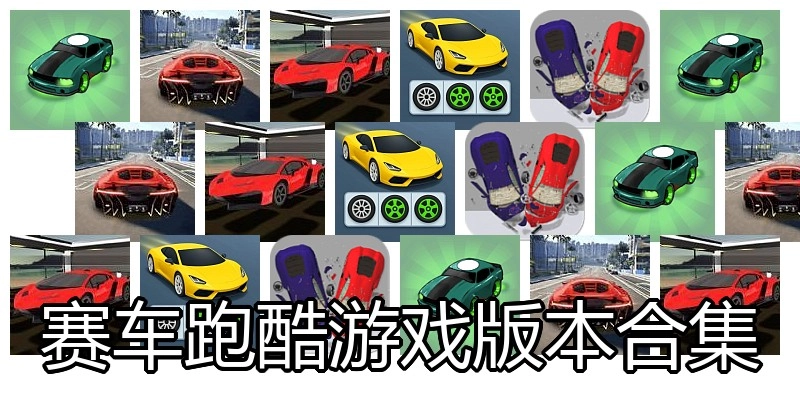 赛车跑酷游戏版本合集