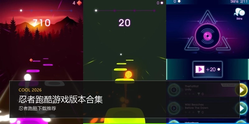 忍者跑酷游戏版本合集