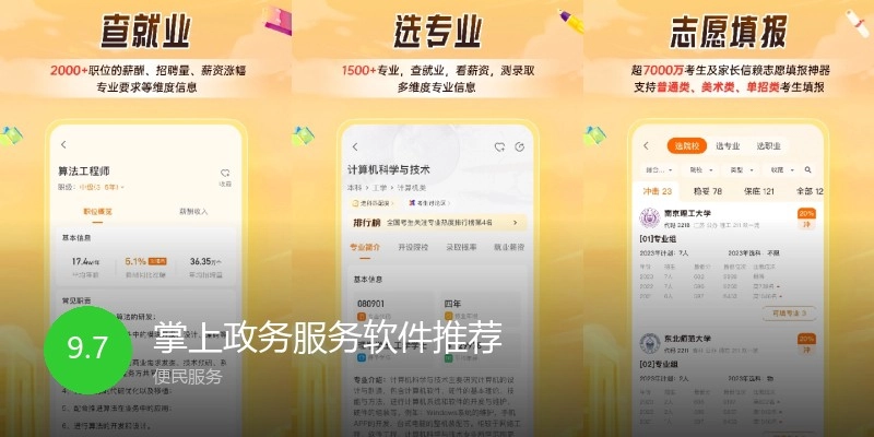 掌上政务服务软件推荐