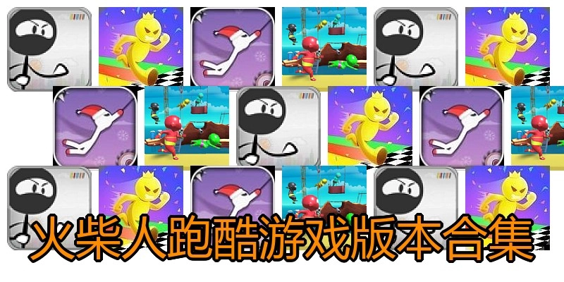 火柴人跑酷游戏版本合集