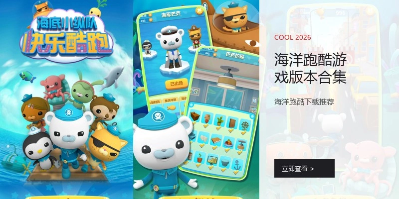 海洋跑酷游戏版本合集