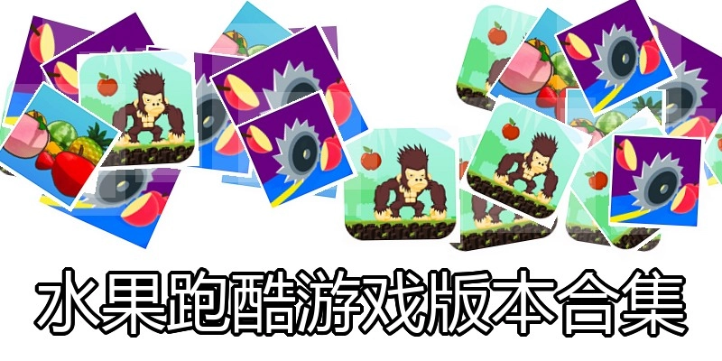 水果跑酷游戏版本合集